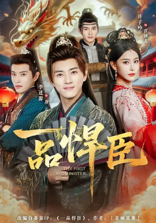 47583-一品悍臣（90集）李进源&许子吟