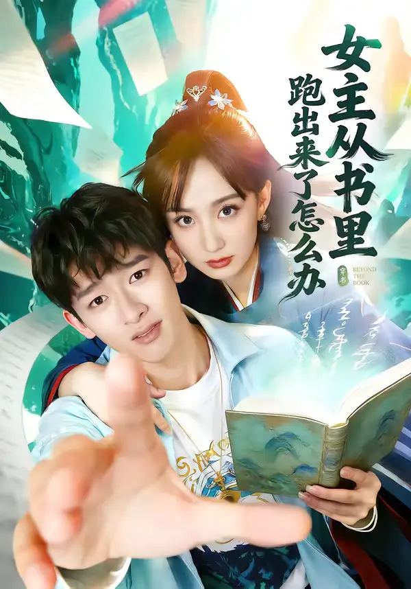 47584-女主从书里跑出来了怎么办（79集）许晓诺＆韩叙