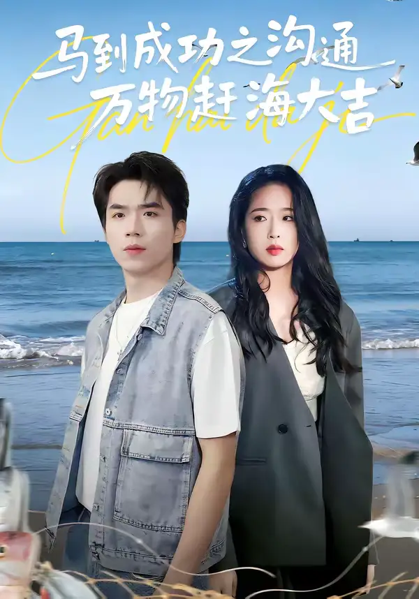 47587-马到成功之沟通万物赶海大吉（85集）