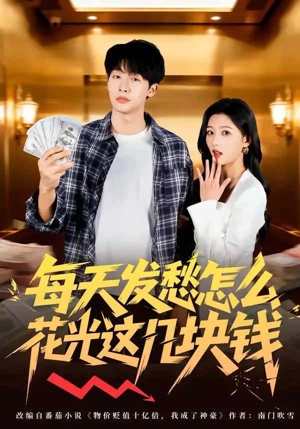 47588-每天发愁怎么花光这几块钱（63集）