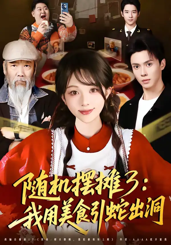 47590-随机摆摊3：我用美食引蛇出洞（60集）郑凯义＆朱茉颜