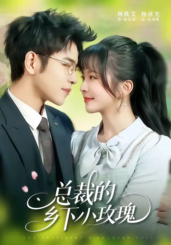 47594-总裁的乡下小玫瑰（102集）杨彦光＆林筱艾
