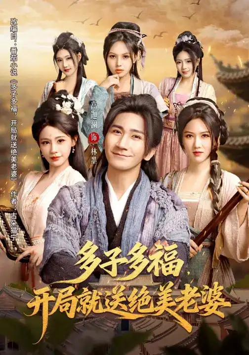 47596-多子多福，开局就送绝美老婆（80集）李苹&高迦澜