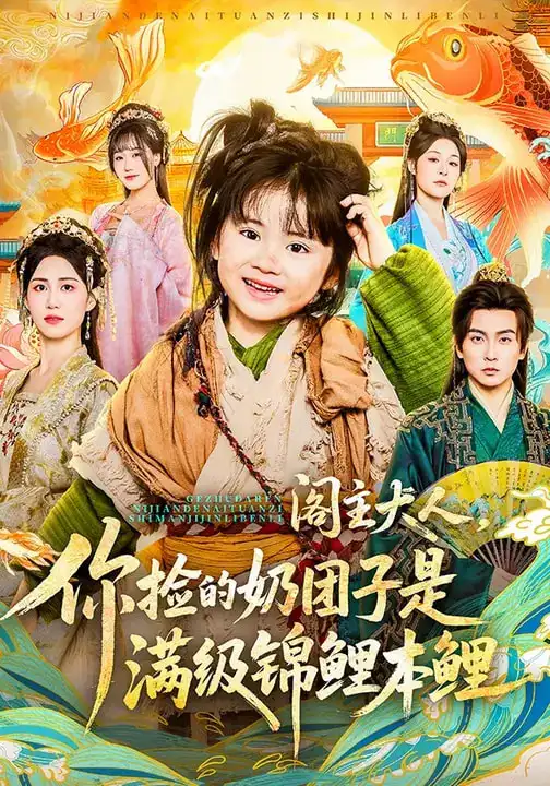47597-阁主大人，你捡的奶团子是满级锦鲤本鲤（70集）周晞玥&李政阳&刘苏皖