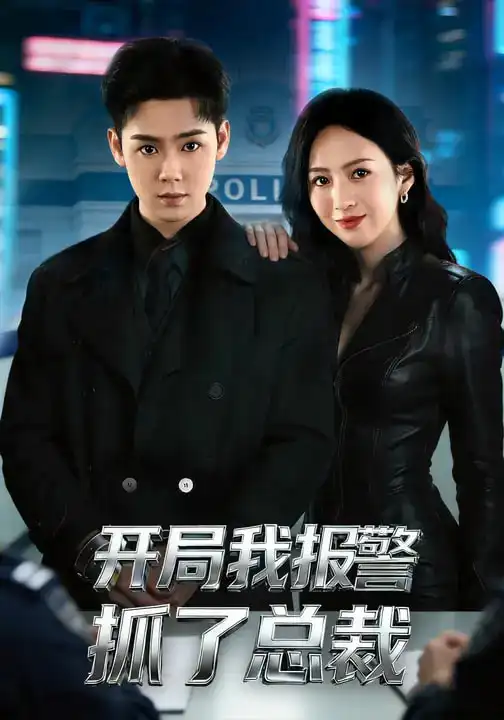 47599-开局我报警抓了总裁（79集）尹澜霏&于非凡