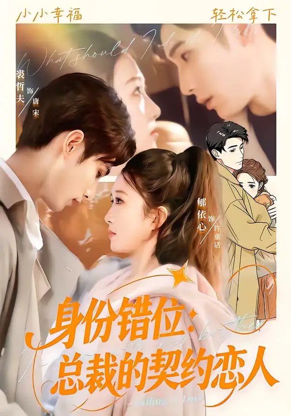 47666-身份错位：总裁的契约恋人（50集）裘哲夫＆郇依心