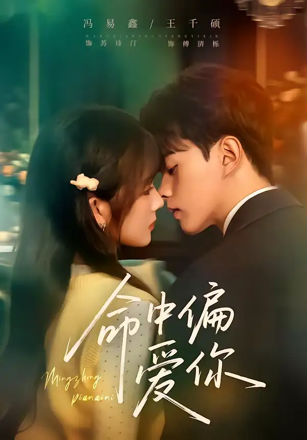 47667-命中偏爱你（58集）王千硕＆冯易鑫