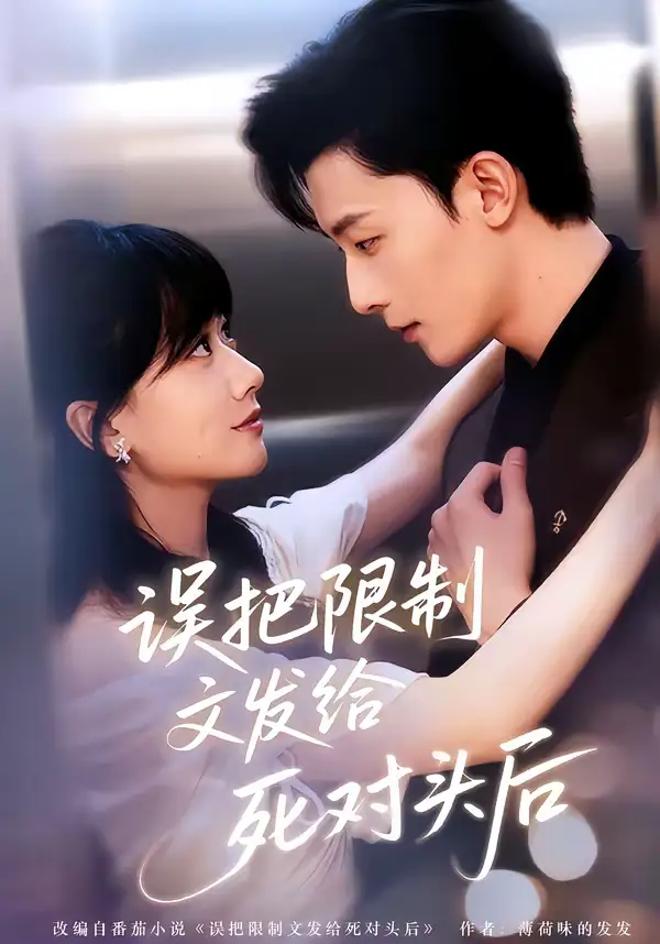47668-误把限制文发给死对头后（62集）朱永强＆苟钰浠