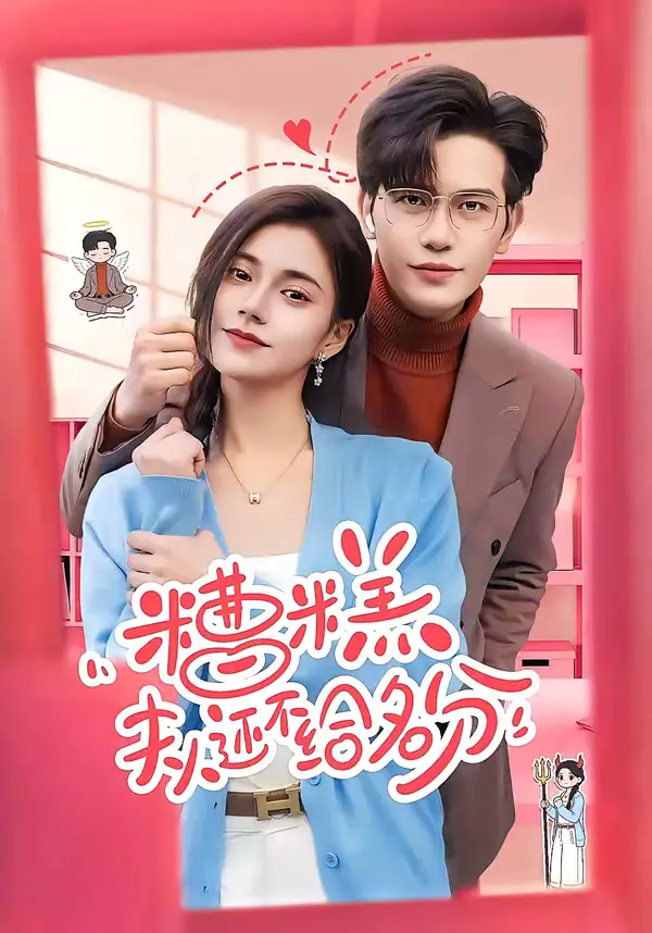 47669-糟糕，夫人还不给名分（60集）苏亮＆郭伊慧