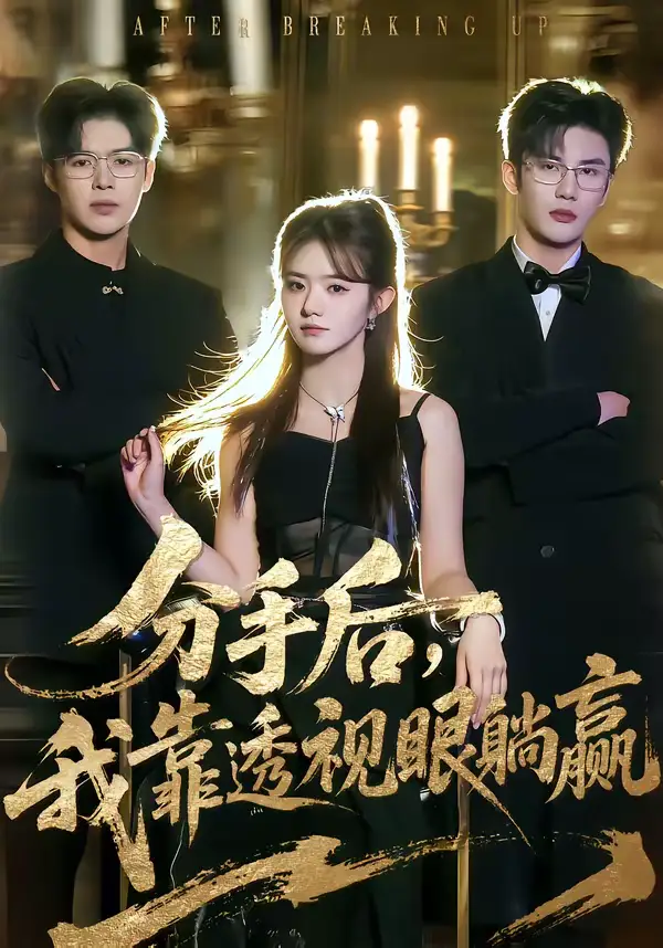 47671-分手后，我靠透视眼躺赢（89集）姜杉＆陈益楠