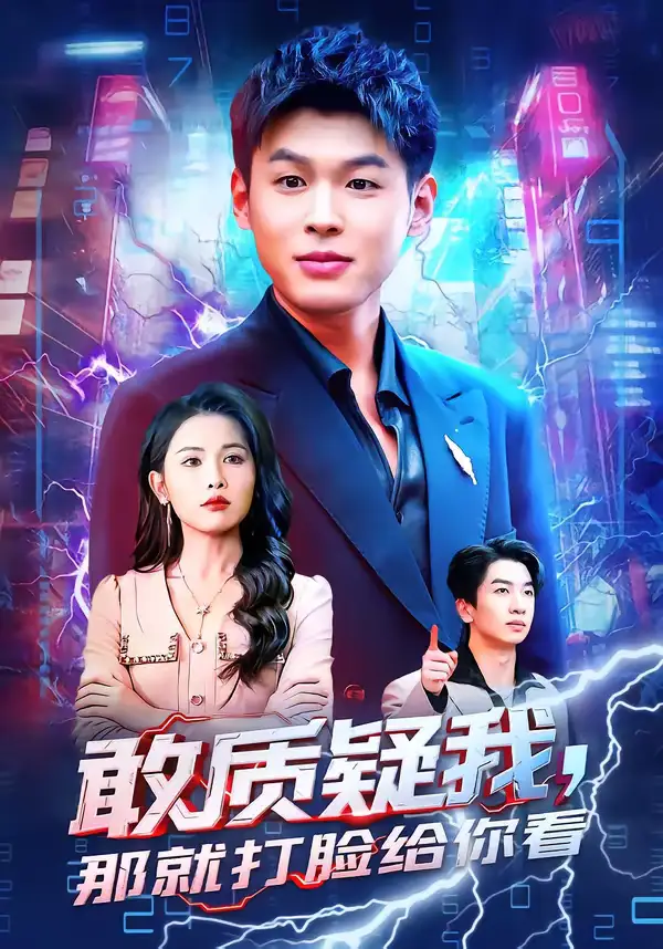 47672-敢质疑我，那就打脸给你看（77集）傅依凡＆甄果策