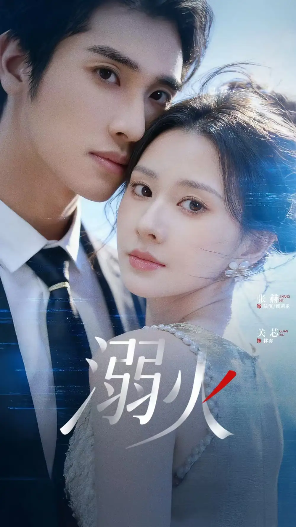 47673-溺火（65集）张赫＆关芯