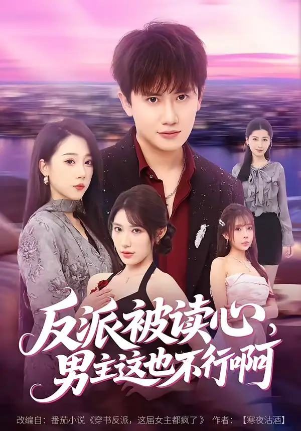 47676-反派被读心，男主这也不行啊（61集）王冠彭＆月野兔