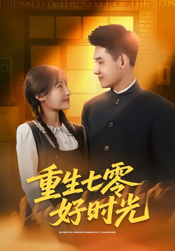 47702-重生七零好时光（80集）马禀元＆夏乐桃