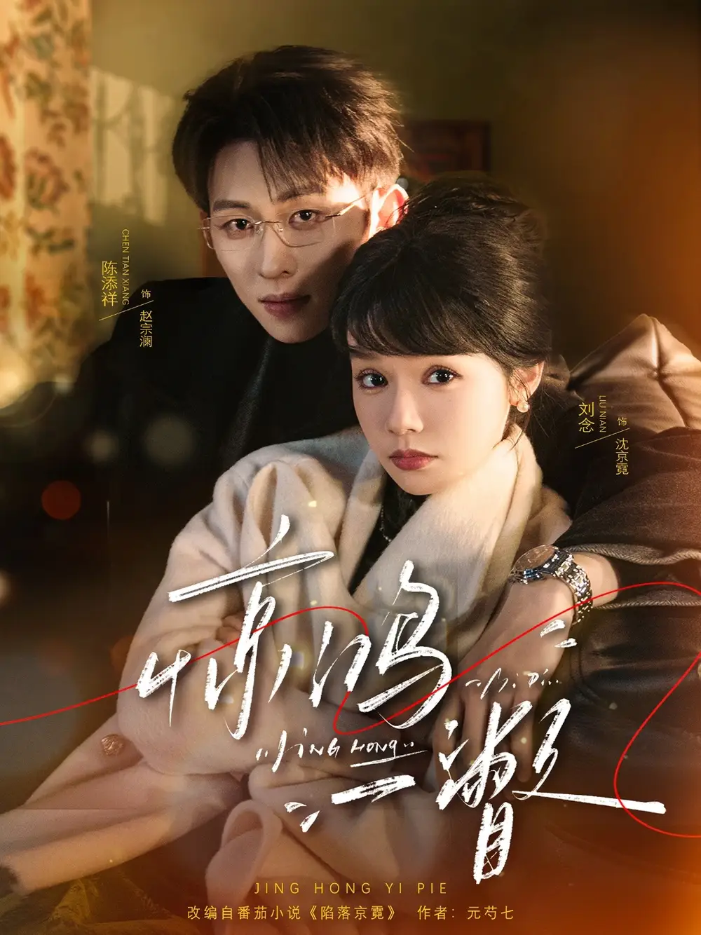47995-惊鸿一瞥（72集）陈添祥＆刘念