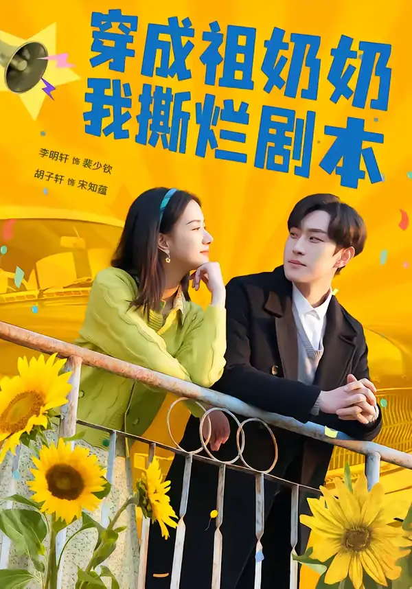 48043-穿成祖奶奶我撕烂剧本（72集）李明轩＆胡子轩