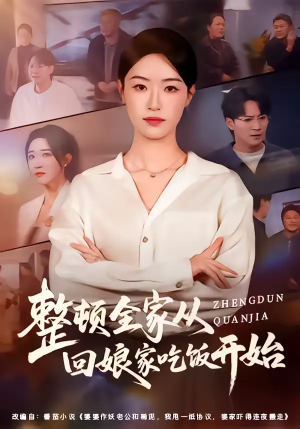 48056-整顿全家从回娘家吃饭开始（66集）王艺舒&随嘉兴