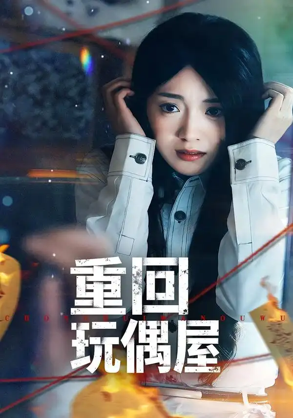 48081-重回玩偶屋（66集）陈墁柯＆岳贺