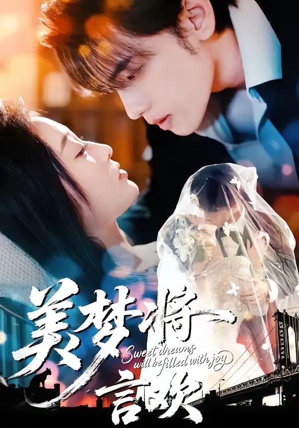 48085-美梦将言欢（61集）詹璋＆陈辞