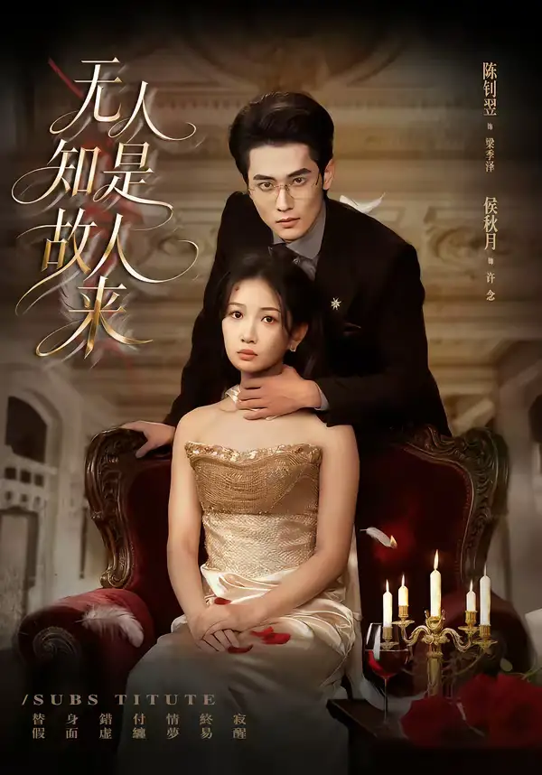 48120-无人知是故人来（60集）秋月＆陈钊翌