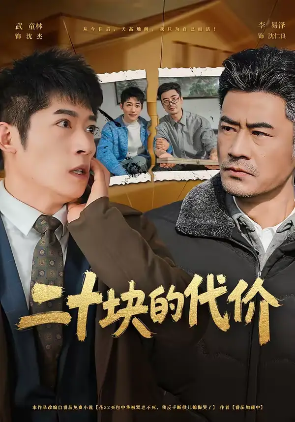 48121-二十块的代价（64集）李易泽＆陈旭