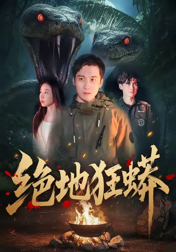 48123-绝地狂蟒（50集）安承智＆张恩慈