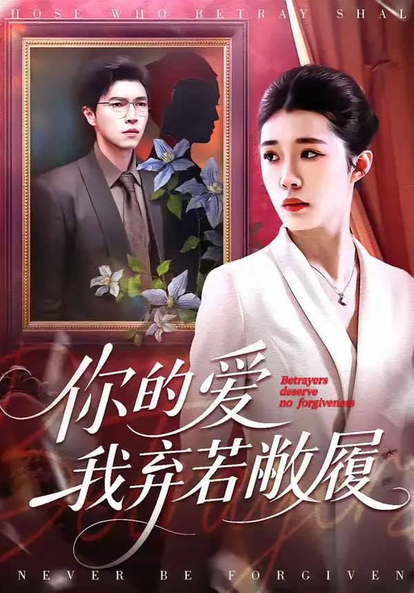 48125-你的爱我弃若敝履（45集）巩奕君＆翟宇