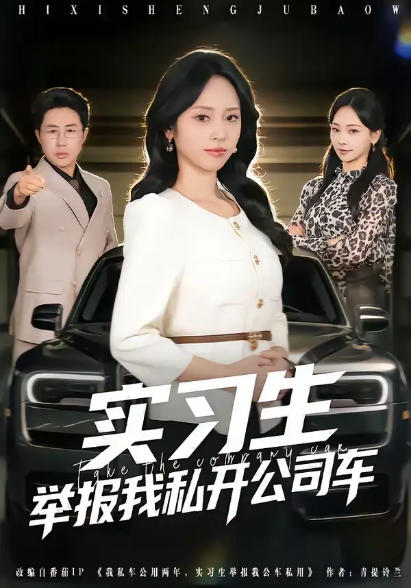 48126-实习生举报我私开公司车（69集）祁照通＆杨映真