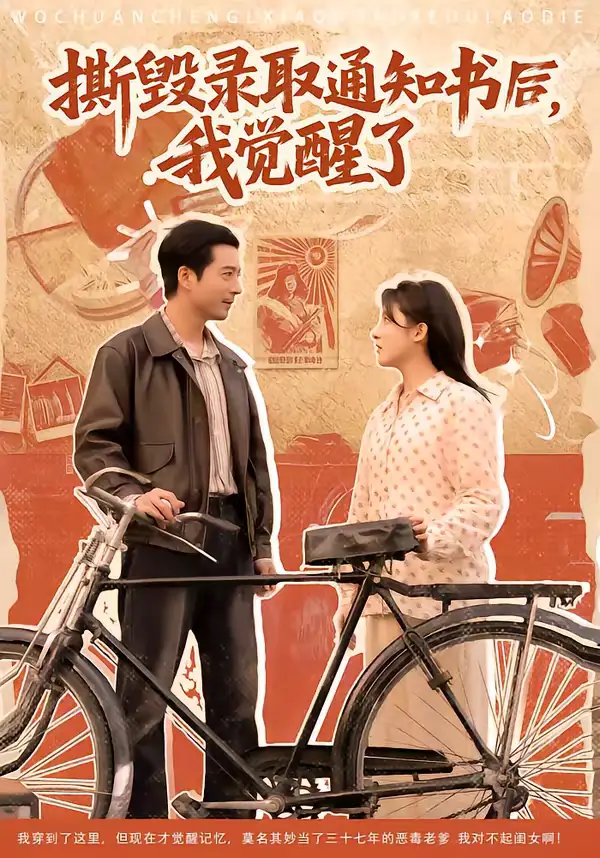48127-撕毁录取通知书后，我觉醒了（74集）卢香汕＆邹南