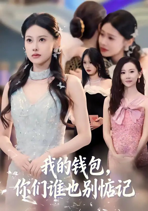48129-我的钱包，你们谁也别惦记（56集）李尤＆赵姝闻
