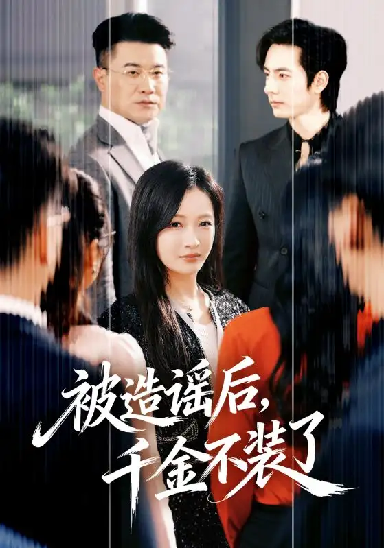 48130-被造谣后，千金不装了（60集）李豪＆白野