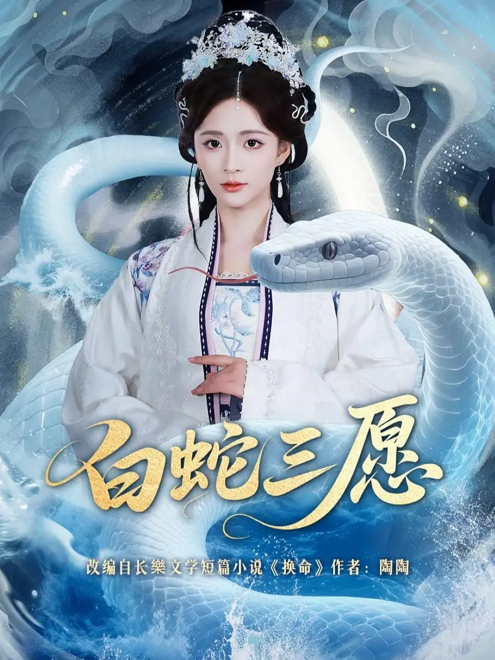 48135-白蛇三愿（62集）丁海弘＆刘美娜