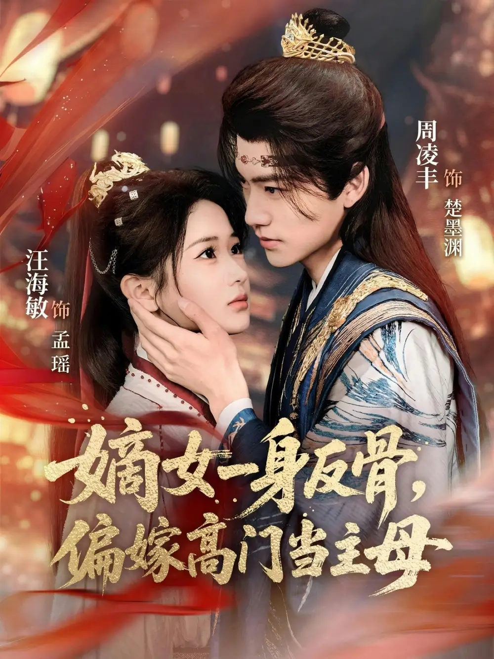48138-嫡女一身反骨，偏嫁高门当主母（69集）周凌丰＆汪海敏
