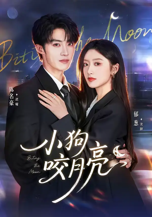48143-小狗咬月亮（66集）陈名豪＆郁葱