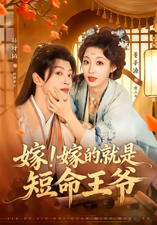 48144-嫁！嫁的就是短命王爷（76集）孙梓铖＆董子源