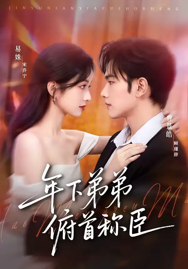 48145-年下弟弟俯首称臣（81集）曹景皓＆易姝