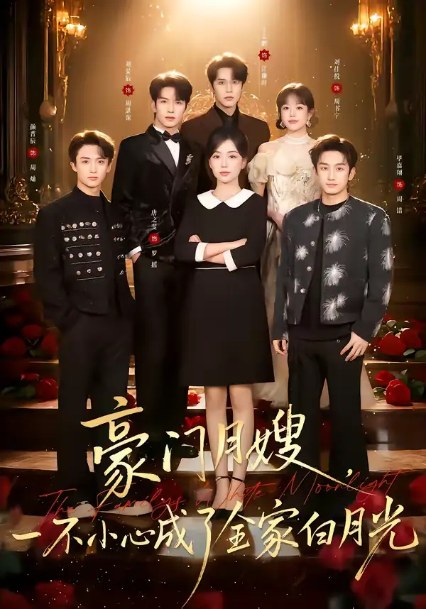 48146-豪门月嫂，一不小心成了全家的白月光（96集）刘宴辰＆唐之斐