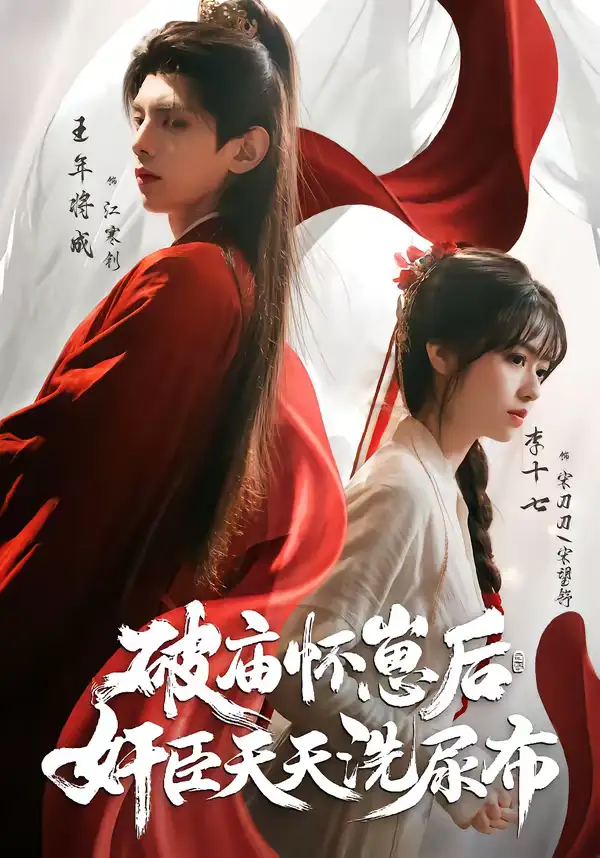 48147-破庙怀崽后，奸臣天天洗尿布（80集）王年将成＆李十七