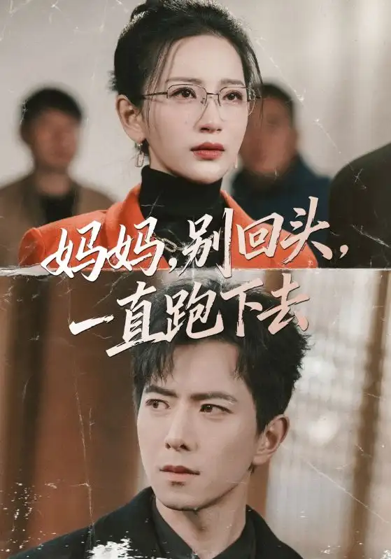 48150-妈妈，别回头，一直跑下去＆妈妈别回头一直跑下去（68集）傅汉源＆李雪莹