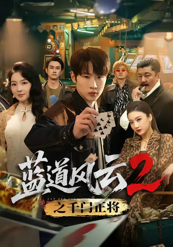 48151-蓝道风云2之千门正将（75集）薛滨弘＆张婉悦