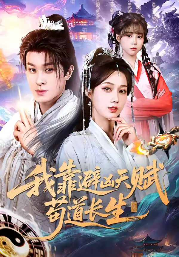 48152-我靠避凶天赋苟道长生（80集）聂杨＆王静