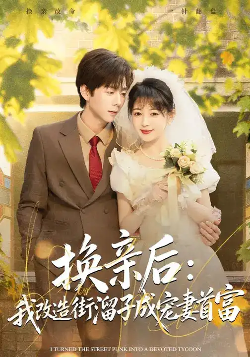 48155-换亲后：我改造街溜子成宠妻首富（80集）鳗鱼&张文浩