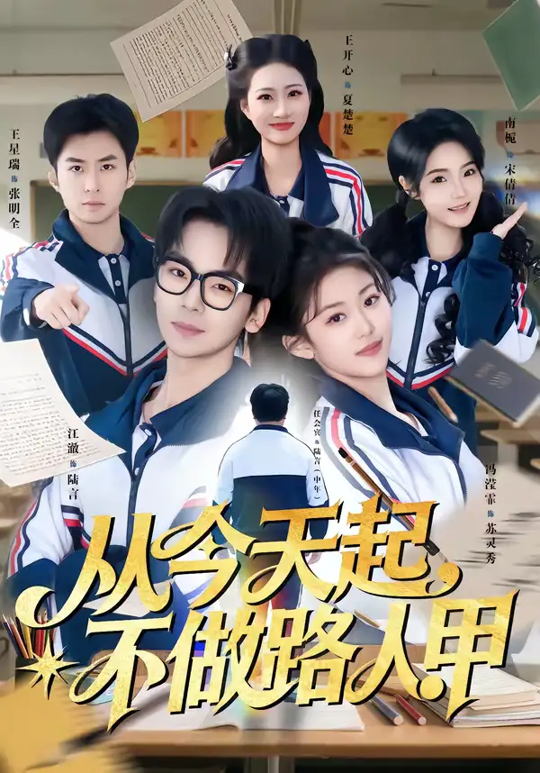 48167-从今天起，不做路人甲（81集）王志国&冯滢霏