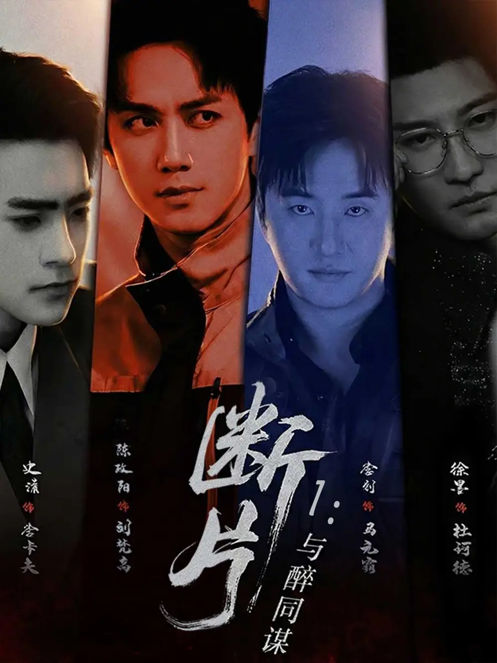 48304-断片1：与醉同谋（60集）陈政阳＆史潇