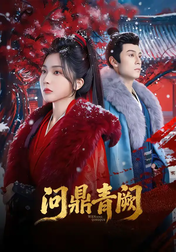 48308-问鼎青阙（80集）张屹杨＆姜瑶