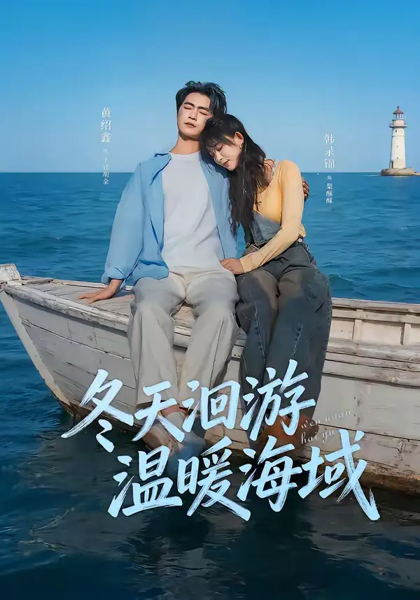 48310-冬天洄游温暖海域（60集）黄绍鑫＆韩录锦