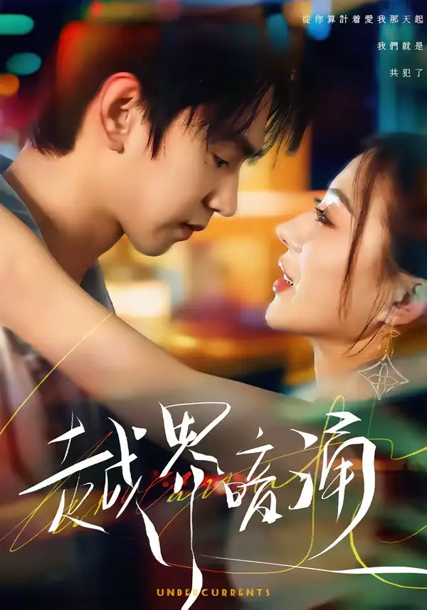 48313-越界暗涌（70集）朱昊谦＆椿添