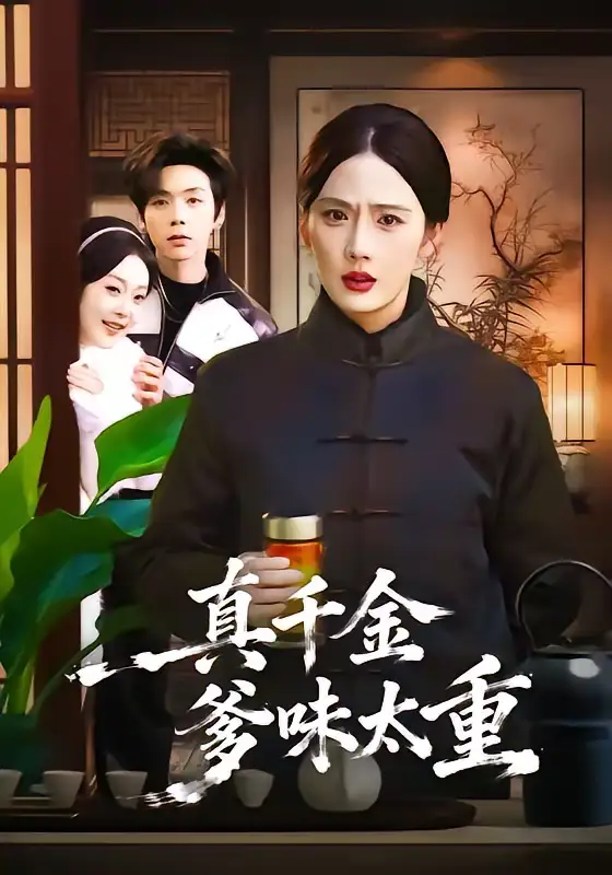 48343-真千金爹味太重（61集）金鑫欣＆张文浩