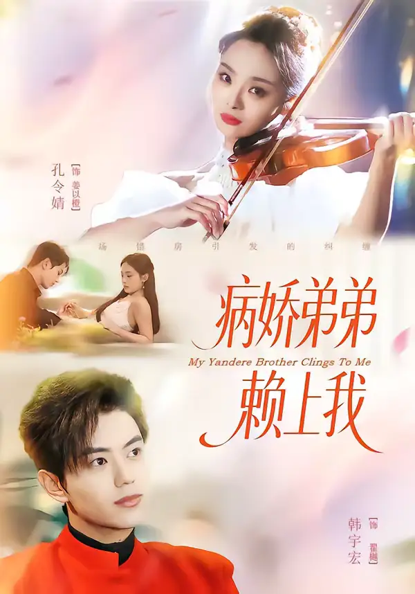 48381-病娇弟弟赖上我（80集）韩宇宏＆孔令婧