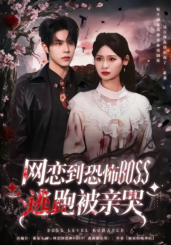 48382-网恋到恐怖BOSS逃跑被亲哭（67集）周靖博＆韩林萱